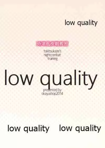 時津風夜戦教習