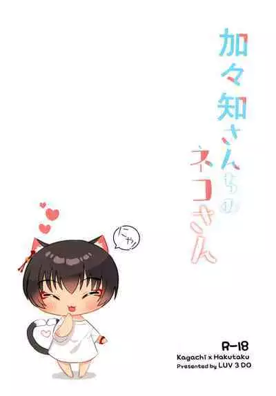 [LUV 3 DO (don9ri)] Kagachi-san Chino neko-san (Hoozuki no Reitetsu)