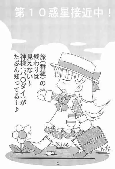 Dai-10 Wakusei Sekkinchuu!