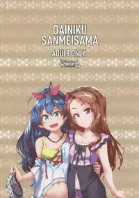 (C95) [Dadachamame (TTOMM)] OAINIKU SANMEISAMA (THE IDOLM@STER)