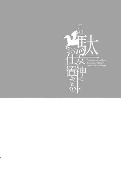 Kono Damegami ni Oshioki o | 為這個廢物女神帶來懲罰