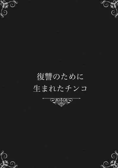 復讐のために生まれたチンコ
