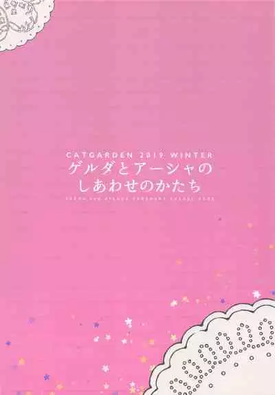 Gerda to Ayesha no Shiawase no Katachi
