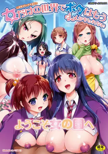 [Anthology] 2D Comic Magazine Onna dake no Sekai de Boku wa mou Dame kamo Shirenai [Chinese]