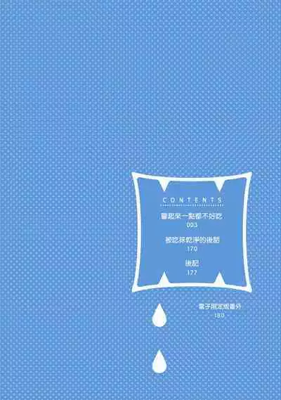 Tabetemo Oishiku Arimasen 2 | 尝起来一点都不好吃 2 Ch. 6-23 番外+加笔+A店特典