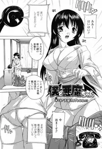 [Natsuka Q-ya] Boku to Akuma-chan