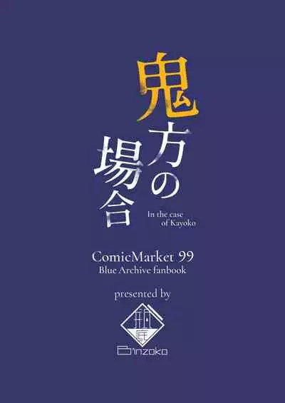 [BINZOKO (sinobiin)] Onikata no Baai (Blue Archive) [Digital]