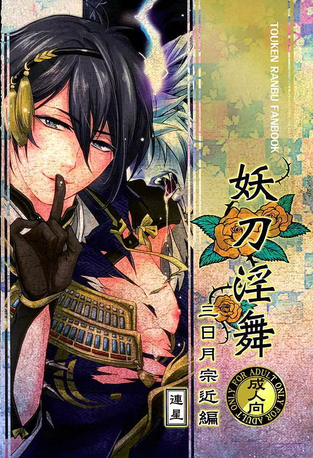 Youtou Inbu Mikazuki Munechika Hen