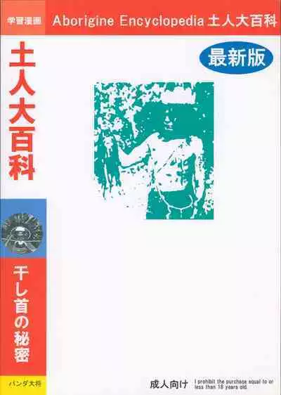 Aborigine Encyclopedia The Secrets of Shrunken Heads