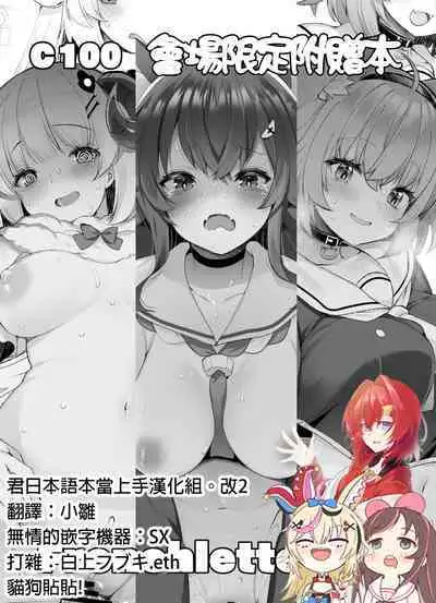 [French letter (Fujisaki Hikari)] C100 Kaijou Gentei Omakebon (Various) [Digital] [Chinese] [君日本語本當上手漢化組。改2]