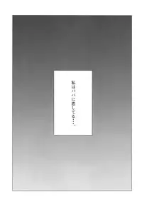 (C92) [Rinjuu Circus (Haguhagu)] Yappari Papa ga Suki.