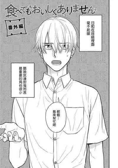 Tabetemo Oishiku Arimasen 2 | 尝起来一点都不好吃 2 Ch. 6-23 番外+加笔+A店特典