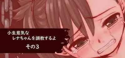 Konamaiki na Rena-chan o Choukyou suru yo