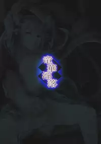 (C80) [AHOBAKA] Ryuukainraku (Original)