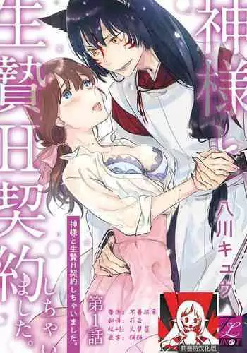 [Hachikawa Kyuu] Kami-sama to Ikenie H Keiyaku Shichaimashita | 我与神明大人签订了祭品H契约 1-3 [Chinese] [莉赛特汉化组]