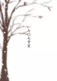 [707room (Maru)] Kimi ni wa Wakaranai. [Digital]