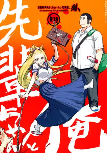 (C86) [Otaku Beam (Ootsuka Mahiro)] Senpai-chan to Ore. Retu [Chinese] [漢化組漢化組]