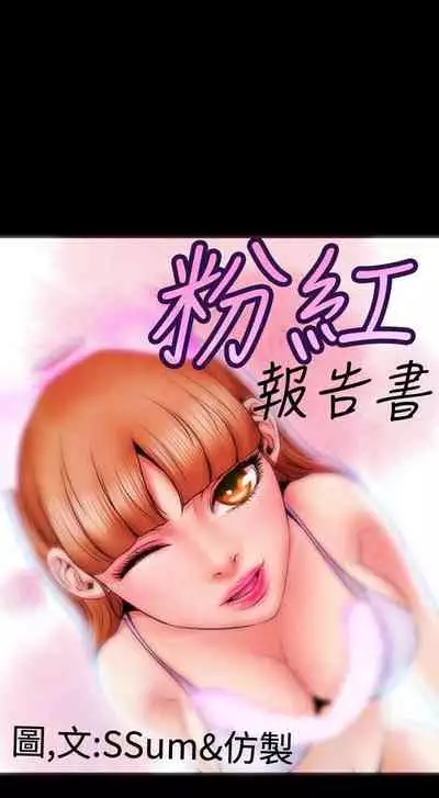 粉紅報告書 1-41