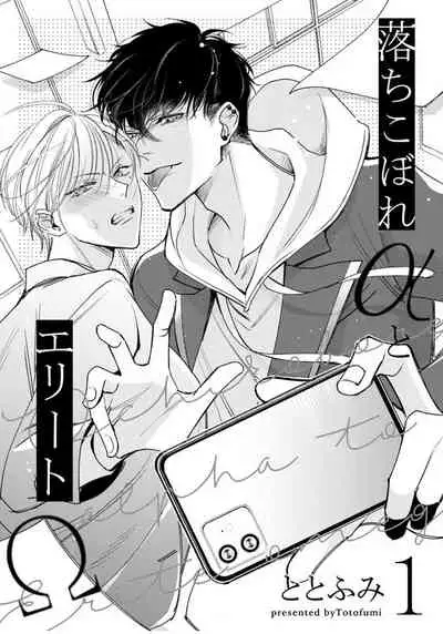 Ochikobore Alpha to Elite Omega | 问题α与精英Ω Ch. 1-2