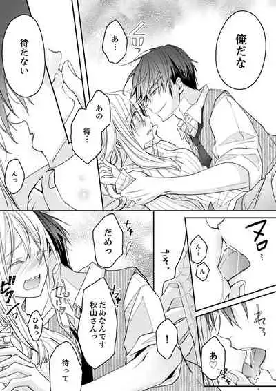 秋山社長のゴリ押しエッチは愛ゆえです!? 第1-5話