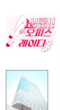 My Office Ch.1-38 (English) (Ongoing)