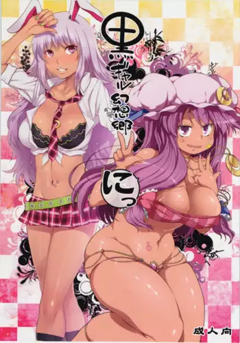 (Kouroumu 8) [Alice no Takarabako, Watosato (Mizuryu Kei, Sugiura Sen)] Kuro Gyaru Gensoukyou Ni (Touhou Project)