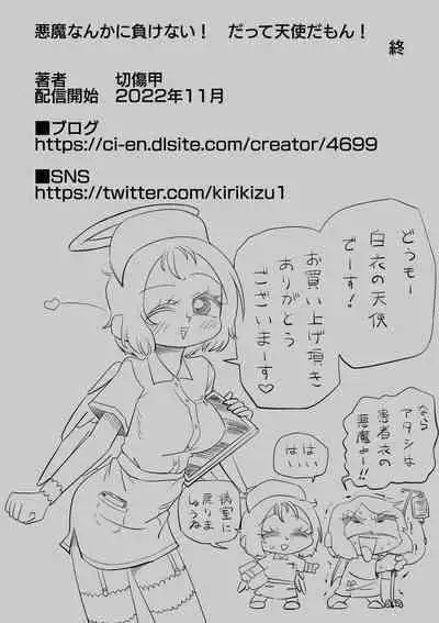 [Kirikizu Kou] Akuma nanka ni Makenai! Datte Tenshi da mon!