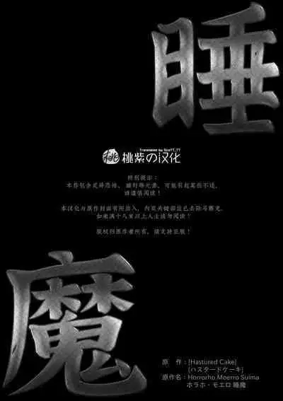 Horrorho Moerro Suima｜睡魔 1