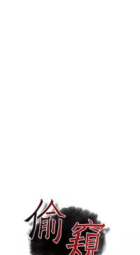 Take a Peek 偷窥 Ch.39~60 [Chinese]中文