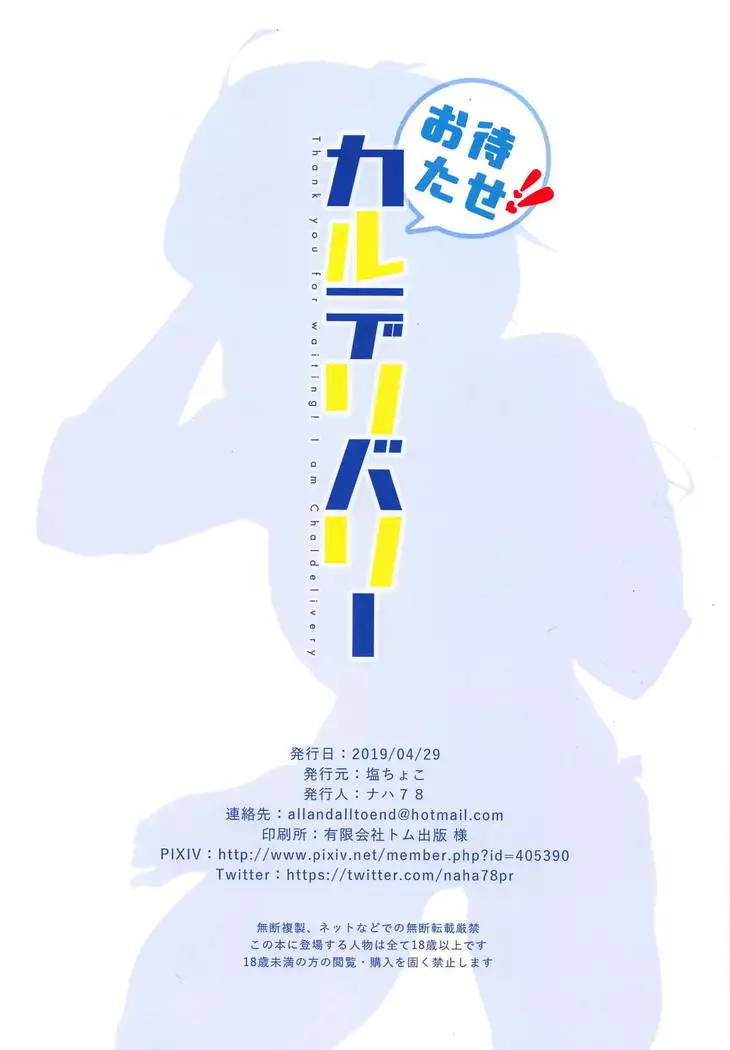 Omatase!! Chaldelivery - Thank you for waiting! I am Chaldelivery