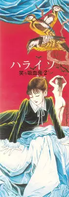 [Maruo Suehiro] Paraiso - Warau Kyuuketsuki 2 | The Laughing Vampire Vol. 2 [English]