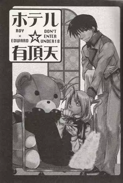 [Daen (Konboi Chouchou)] Hotel Uchouten (Fullmetal Alchemist) [English] [Central Library]