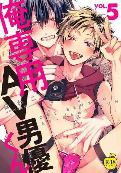 Ore Senyou AV Danyuu-kun | 我的专用AV男优