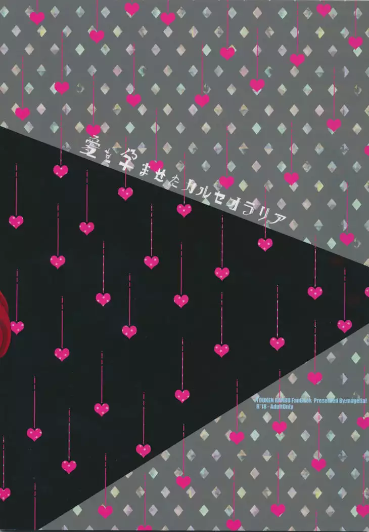 Ai o Haramaseta Karuseoraria