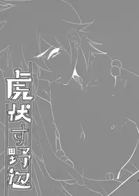 [ミネ農場 (ミネむら)] 虎伏す野辺 [DL版]