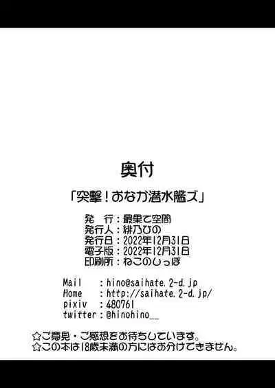 Totsugeki Onaka Sensuikanz