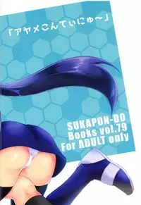 (C94) [Sukapon-Do (Kagawa Tomonobu, Yano Takumi)] "Ayame Continue~" (Gundam Build Divers)