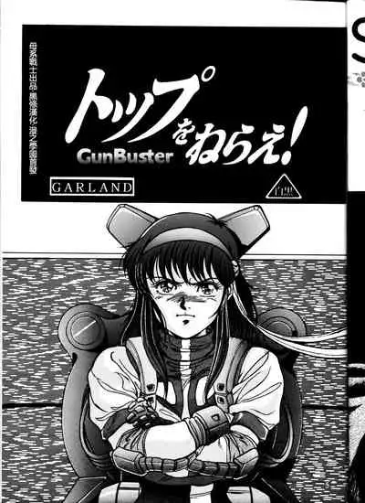 (CR33) [REHABILITATION (Garland)] SALVAGE 2 (Gunbuster) [Chinese] [母系戰士出品·黑條漢化·漫之學園首發]