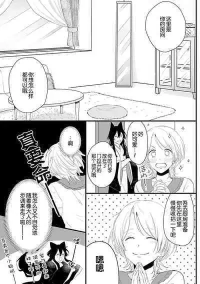 Okitsune Shachou no Saraware Hanayome | 狐狸社长的诱拐新娘 1-3