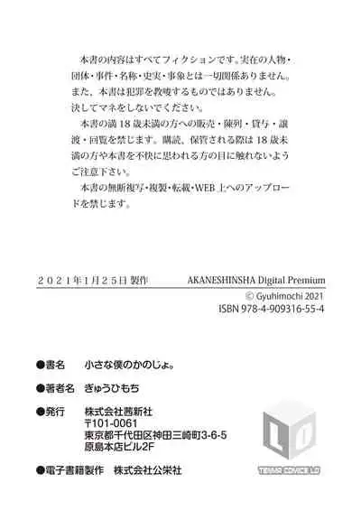 [Gyuuhimochi] Chiisana Boku no Kanojo. - Tiny my lover, she is. [Digital]