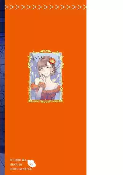 JK Haru wa Isekai de Shoufu ni Natta 1-14