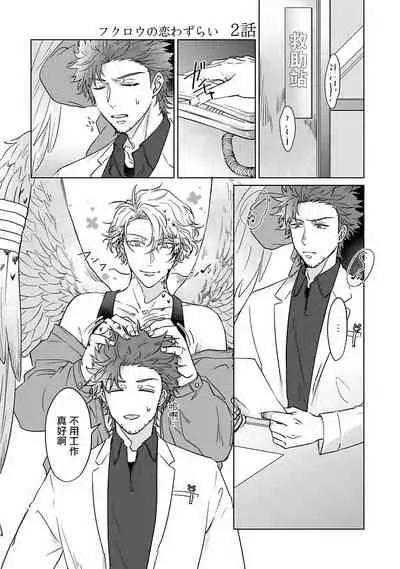 Fukurou no Koiwazurai | 猫头鹰的相思病 Ch. 1-3