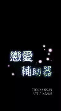 [KKUN &INSANE] Love Parameter 恋爱辅助器 86-91 [Chinese]