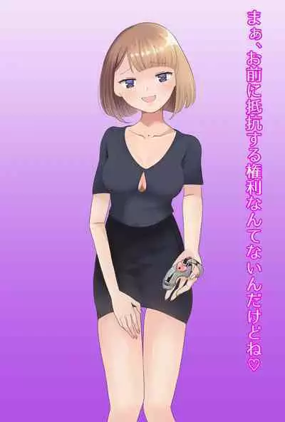 【フルボイスCG集】貢ぎ奴○への堕とし方♪ ～マゾを惨めな女性専用ATMに調教する～【全編バイノーラル】