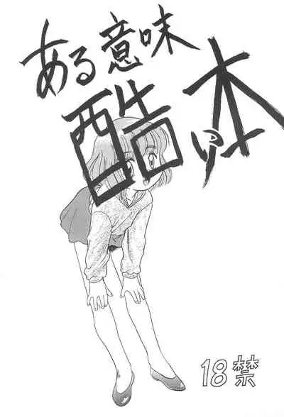 (C46) [PROJECT TAKE 4 (Nekogen)] Aru Imi Hidoi Hon