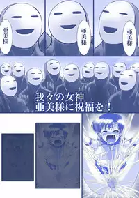 ikenie marcury amisama megami no gishiki(sailormoon)