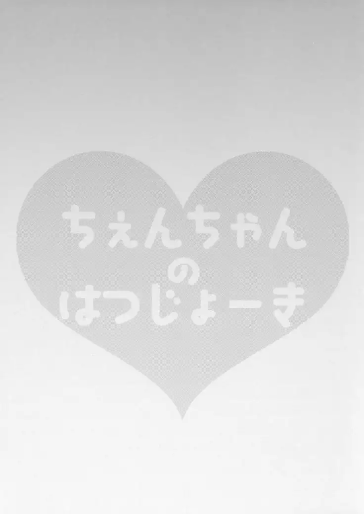 Chen-chan no Hatsujouki