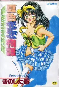 [Kinoshita Rei] Natsuriro Koi Koi Monogatari