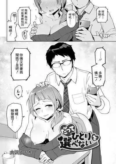 Datte Hitori o Erabenai