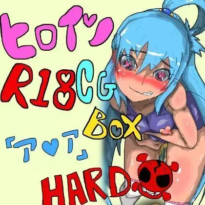 ヒロインR18CGボックス